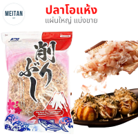 ปลาโอแห้ง ปลาโออบแห้งสไลด์ ปลาแห้งญี่ปุ่น โรยหน้าอาหาร ทำซุปดาชิ