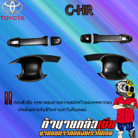 เบ้าประตู + มือจับประตู (6ชิ้น) C-HR สีดำด้าน