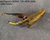 คอนโซลกลาง SONIC 2004 NEW เคฟล่าไอทอง โซนิคตัวใหม่ เฟรมรถ อะไหล่มอไซต์