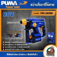 PUMA ?? สว่านโรตารี่ไร้สาย รุ่น PM-260BL (รวมแบตและแท่นชาร์จ) มอเตอร์ Brushless  พร้อมชุดดอกเจาะ โรตารี่ เครื่องมือช่าง ส่งฟรีเคอรี่