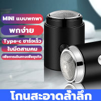 ส่งฟรี ที่โกนหนวด เครื่องโกนหนวดไฟฟ้า ขนาดเล็ก ชาร์จด้วยUSB กันน้ำ มีดโกนหนวดไฟฟ้า ที่โกนหนวดไฟฟ้า เครื่องโกนหนวดไฟฟ้าขนาดเล็ก