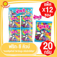 ฟริท-ซี คิวบ์ กลิ่นมิกซ์ฟรุต ขนมฟรุตกัมมี่ วิตามินสูง FRIT-C CUBE FRUIT GUMMY 20กรัมx(แพ็ค12ซอง)