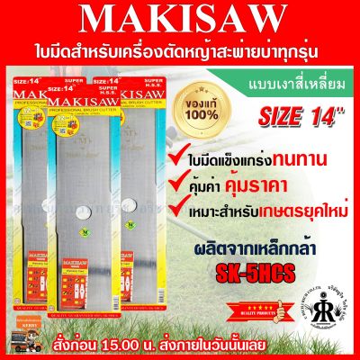 ใบมีดตัดหญ้าแบบเงาสี่เหลี่ยม 14 นิ้ว MAKISAW (ชุด 3 ใบ)