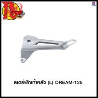 สเตร์พักเท้าหลัง DREAM-125 (L) / DREAM-125 (R) #SRK