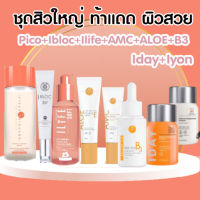 [Flash sale]ชุดติดบ้าน ฉ่ำวาว+อาหารผิว คืนความ กระจ่าง B3+Amc+aloe +pico+life+ibloc+set Iyon iday