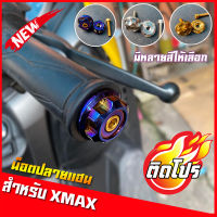 น็อตปลายแฮนด์ Xmax เฟืองเตี้ย เลสแท้100% (เลส ทอง ไทเท) ไม่ลอก ไม่ขึ้นสนิม ตุ้มปลายแฮนด์ น็อตปลายแฮนด์งาน CNC ของแต่งXmax