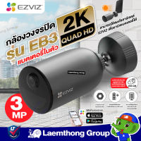 Ezviz EB3 3MP H.265 Stand-alone : กล้องวงจรปิดภายนอก แบตเตอรี่ Battery Wifi Camera (EZV-CS-EB3-3MP) : ltgroup