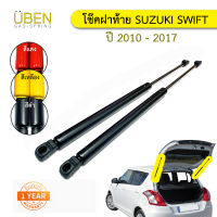 โช๊คฝาท้าย โช๊คฝากระโปรงหลัง ซูซูกิ สวิฟท์ ปี 2010-2017 เครื่อง 1.2 Trunk gas strut gas spring lift SUZUKI SWIFT Year 2010 - 2017 UBEN