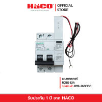 HACO เมนเบรกเกอร์ อุปกรณ์ป้องกันไฟช็อต ไฟเกิน ไฟดูด ไฟรั่ว 2โพล 63A 240V RCBO 63A RO9-263C/30