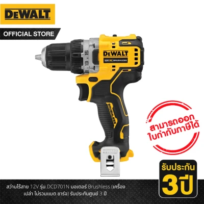 DEWALT สว่านไร้สาย 12V มอเตอร์ Brushless (เครื่องเปล่า ไม่รวมแบต ชาร์จ) รุ่น
DCD701N รับประกันศูนย์ 3 ปี