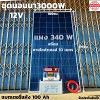 ชุดนอนนาพร้อมใช้ 12V/3000W มีช่องเสียบUSB4ช่องพร้อมช่องจุดบุหรี่ ชุดโซล่าชาร์จเจอร์ 30A แบตแห้ง 100 AH พร้อมสายดำแดง10 เมตหัวmc4หางปลา แผง 340 W