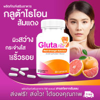 ?ส่งฟรี? GP Gluta Plus ผลิตภัณฑ์เสริมอาหารกลูต้า พลัส (60 แคปซูล) คืนความเป็นธรรมชาติสู่ผิวด้วยสารสกัดจากส้มแดง บำรุงผิวสวยจากภายใน