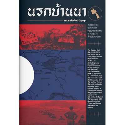 นรกบ้านนา / พล.ต.ประจักษ์ วิสุตกุล