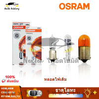 OSRAM RY10W S25 PY21W C5W H21W 12V 3200K 5009 64111 64132 หลอดไฟเส้นเดิม ไฟหน้ามาตรฐาน ไฟตัดหมอก หลอดไฟรถยนต์ คุณภาพ OEM (1 หลอด)