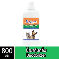 DShow น้ำยาดับกลิ่น ขนาด 800มล. ดับกลิ่นฉี่หมาแมว กลิ่นเหม็น กลิ่นภายในรถยนต์ (Deodorizer)