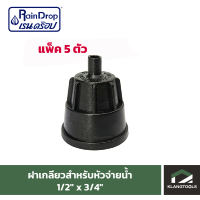 ข้อต่อฝาเกลียวสำหรับหัวจ่ายน้ำ 1/2" x 3/4"  Raindrop แพ็ค 5 ตัว