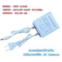 Adapter 12V-2000mAh สำหรับกล้อง ipcamera Vstarcam cs64 /662/668/18s