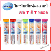 ลอทใหม่!! Mivolis วิตามินเม็ดฟู่จากเยอรมัน ขนาด 20 เม็ด ครบ 7 สี 7 หลอด