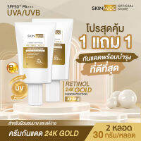 ⚡ส่งฟรี สั่งเลย⚡SKINMIDE RETINOL 24K GOLD SUN PROTECTION 30ml กันแดดสูตรลดริ้วรอย ปกป้องผิวจากทุกรังสีด้วย SPF50+PA+++ เนื้อครีมสุดบางเบา สบายผิว (1แถม1)