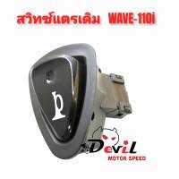 สวิทซ์แตรเดิม 45 บาท รถรุ่น WAVE-110i ทรงสามเหลี่ยม สีดำ ยิ่งซื้อมาก!!! ยิ่งถูกมากกก!!! ราคา ชิ้นละ 45 บาท