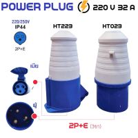 ปลั๊กเพาเวอร์ power plug 2P+E 220V 32A ตัวผู้/ตัวเมีย พาวเวอร์ปลั๊ก สำหรับงานภาคสนาม งานอุตสาหกรรม ในร้านมีทุกขนาด