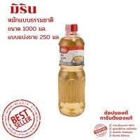 มิริน ส่วนประกอบอาหารญี่ปุ่น ขนาด 1000 มิลลิลิตร แบบแบ่งขาย 250 มิลลิลิตร