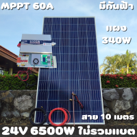 ชุดนอนนา 24V 6500W 24V to 220V ชาร์จเจอร์ MPPT 60A มีกันฟ้าผ่าสายดิน ฟรีแทงกราว์ แผง 340W และสายโซล่า 10 เมตร (ชุดนี้ไม่รวมแบตเตอรี่) รับประกันสินค้า สินค้าพร้อมส่ง