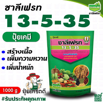 ชาลีเฟรท 13-5-35 1 กิโลกรัม  อาหารเสริมพืช ฮอร์โมนพืช เร่งการสร้างเนื้อ เข้าสี ขยายขนาดผล ปรับปรุงคุณภาพผลผลิต