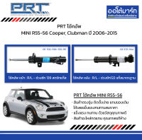 PRT โช้คอัพ MINI R55-56 Cooper, Clubman ปี 2006-2015