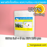 พลาสติกโรงเรือนลดความร้อน+กระจายแสง 3.5 × 5 เมตร หนา 150 ไมครอน UV7%