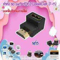 ตัวต่อ 90 องศา HDMI Connector (F-M)