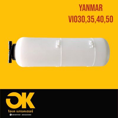 หม้อพักน้ำ ยันม่าร์ YANMAR ViO30/ViO35/ViO40/ViO50