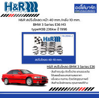 H&amp;R สปริงโหลด หน้า 40 mm./หลัง 10 mm. BMW 3 Series E36 M3 typeM3B 236kw ปี 1996