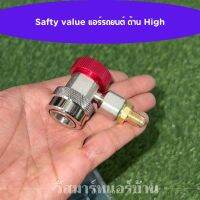 คอปเปอร์ แอร์รถยนต์  Safety Valve  ด้าน High  ข้อต่อสายเกจ ขนาด 1/4" ปลอดภัย น้ำยาไม่ฟุ้งกระจาย