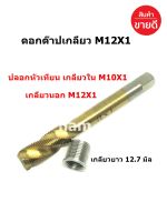 ดอกต๊าปเกลียว M12X1 พร้อมปลอกหัวเทียน M10X1(1 ชุด )