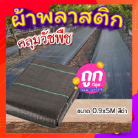 ผ้าพลาสติกคลุมวัชพืช ?ป้องกัน UV พลาสติกคลุมหญ้า PE รุ่น GS-PE1 พลาสติกคลุมดิน ขนาด 0.9x5M สีดำ??