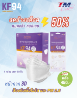 หน้ากากอนามัย JSM Mask KF94  นำเข้าจากประเทศ  Korea ( ลดล้างสต็อก ลด 50% )