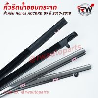 ส่งฟรี คิ้วรีดน้ำประตู  คิ้วรีดน้ำยางรีดนำ้ขอบกระจก Honda Accord G9 ปี2013-2018 อุปกรณณ์ตกแต่งรถ