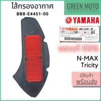 ✅แท้ศูนย์ 100%✅ ไส้กรองอากาศ YAMAHA ยามาฮ่า Tricity N-MAX รหัส : BB8-E4451-00