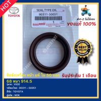 ซิลข้อเหวี่ยง หน้า แท้ ใน 50 นอก 68 หนา 914.5 รหัสสินค้า 90311 – 50051 ยี่ห้อ TOYOTA รุ่น VIGO ผู้ผลิต NOK