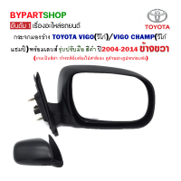 กระจกมองข้าง TOYOTA VIGO(วีโก้)/VIGO CHAMP(วีโก้ แชมป์) รุ่นปรับมือ สีดำ ปี2004-2014 ข้างขวา