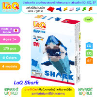 LaQ Marine World Shark ลาคิว ชุด ปลาฉลาม ตัวต่อเสริมพัฒนาการ ผลิตในญี่ปุ่น สำหรับเด็ก 5 ขวบขึ้นไป พัฒนาสมอง ทั้งซีกซ้ายและซีกขวา พัฒนากล้ามเนื้อมัดเล็ก สร้างสมาธิ เสริมสร้าง IQ, EQ, EF ความคิดสร้างสรรค์ จินตนาการ นำเข้าโดย ฮายาชิเวิลด์ Hayashi World