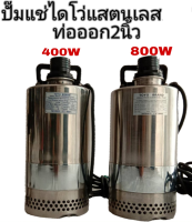 TOYO ปั๊มแช่สแตนเลส 2 นิ้ว ไดโว่ ปั๊มจุ่ม 400W /800W พร้อมส่ง รับประกัน6เดือน มีหน้าร้าน