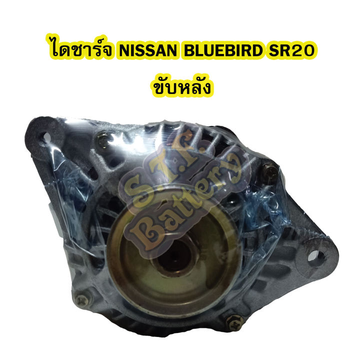 ไดชาร์จบิ้ว-alternator-built-รถยนต์นิสสัน-นิสสัน-บลูเบิร์ด-เอสอาร์20-nissan-bluebird-sr20-ขับล้อหลัง-4pk-12v