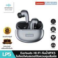 หูฟังบลูทูธ Lenovo LP5 หูฟังบลูทูธไร้สาย Bluetooth 5.2 TWS Earbuds HI-FI กันน้ำIPX5 พร้อมไมโครโฟน สเตอริโอ ควบคุมสัมผัส รองรับฟังก์ชัน ios/android หูฟังไร้สาย สินค้ามีรับประกันจากร้าน1ปี