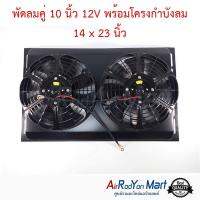 พัดลมคู่ 10 นิ้ว 12V พร้อมโครงกำบังลม 14 x 23 นิ้ว (พัดลมดูด) #พัดลมแอร์