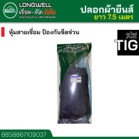 LONGWELL ปลอกผ้ายีนส์ ยาว 7.5 เมตร สำหรับหุ้มสายเชื่อมทิก