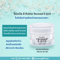 ครีมบำรุงหน้า ร่องลึก รอบดวงตา ครีมบำรุงริ้วรอย ครีมหน้ายับ หน้าตื้น ครีมรอบดวงตา รีนิวเวิล คิวเทน ไนท์ ครีมQ 10 Night Cream