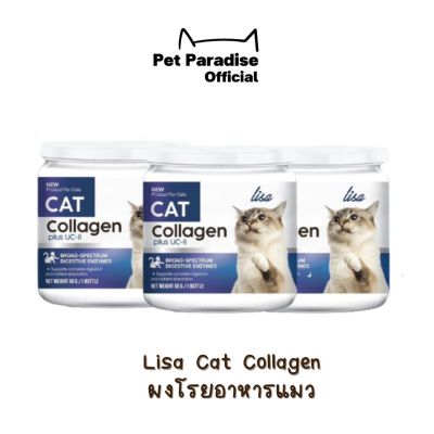 PetParadise.th  Lisa Cat Collagen  คอลลาเจนแมว ลดขนร่วง บำรุงขนสวย มีสวนผสมจากผงไข่เต่า วิตามินบีรวม คอลลาเจน 60กรัม
