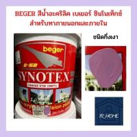 BEGER สีน้ำอะคริลิคเบเยอร์ ซินโนเท็กซ์ ชนิดกึ่งเงา ขนาด 18 ลิตร #N001-5